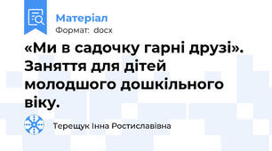 «Ми в садочку гарні друзі». Заняття для дітей молодшого дошкільного віку.