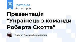 Презентація "Українець з команди Роберта Скотта"
