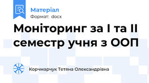 Моніторинг за І та ІІ семестр учня з ООП