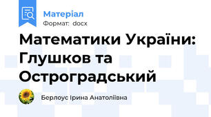 Математики України: Глушков та Остроградський