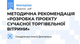 МЕТОДИЧНА РЕКОМЕНДАЦІЯ «РОЗРОБКА ПРОЕКТУ СУЧАСНОЇ ТОРГІВЕЛЬНОЇ ВІТРИНИ»