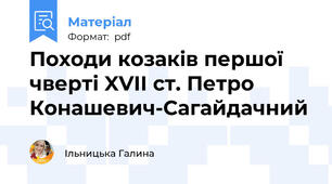 Походи козаків першої чверті XVII ст. Петро Конашевич-Сагайдачний