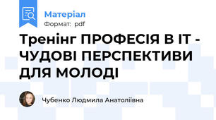 Тренінг ПРОФЕСІЯ В IT - ЧУДОВІ ПЕРСПЕКТИВИ ДЛЯ МОЛОДІ