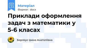 Приклади оформлення задач з математики у 5-6 класах