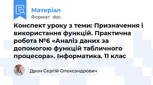 Конспект уроку з теми: Призначення і використання функцій. Практична робота №6 «Аналіз даних за допомогою функцій табличного процесора». Інформатика. 11 клас