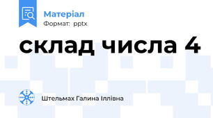 склад числа 4
