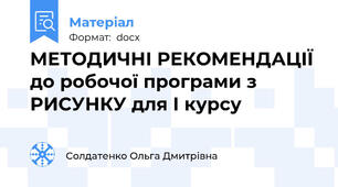 МЕТОДИЧНІ РЕКОМЕНДАЦІЇ до робочої програми з РИСУНКУ для І курсу
