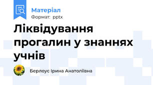 Ліквідування прогалин у знаннях учнів
