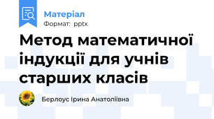 Метод математичної індукції для учнів старших класів