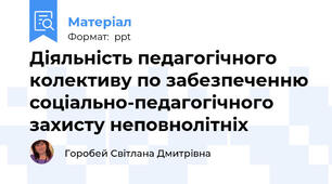 Діяльність педагогічного колективу по забезпеченню соціально-педагогічного захисту неповнолітніх