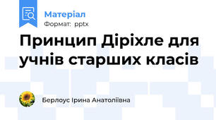 Принцип Діріхле для учнів старших класів