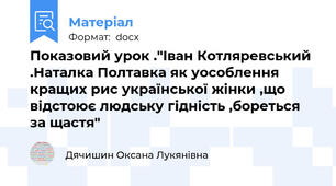 Показовий урок ."Іван Котляревський .Наталка Полтавка як уособлення кращих рис української жінки ,що відстоює людську гідність ,бореться за щастя"
