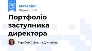 Портфоліо заступника директора