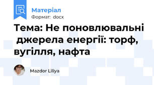 Тема: Не поновлювальні  джерела енергії: торф, вугілля, нафта