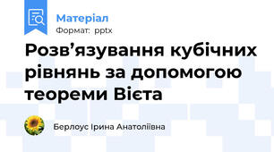 Розв’язування кубічних рівнянь за допомогою теореми Вієта
