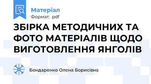 ЗБІРКА МЕТОДИЧНИХ ТА ФОТО МАТЕРІАЛІВ ЩОДО ВИГОТОВЛЕННЯ ЯНГОЛІВ