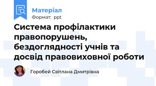 Система профілактики правопорушень, бездоглядності учнів та досвід правовиховної роботи