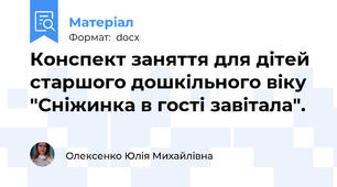 Конспект заняття для дітей старшого дошкільного віку "Сніжинка в гості завітала".