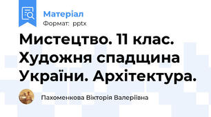 Мистецтво. 11 клас.  Художня спадщина України. Архітектура.