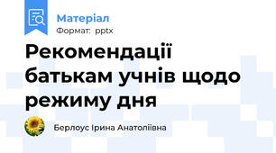 Рекомендації батькам учнів щодо режиму дня