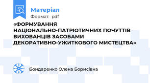 «ФОРМУВАННЯ НАЦІОНАЛЬНО-ПАТРІОТИЧНИХ ПОЧУТТІВ ВИХОВАНЦІВ ЗАСОБАМИ ДЕКОРАТИВНО-УЖИТКОВОГО МИСТЕЦТВА»