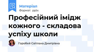 Професійний імідж кожного - складова успіху школи