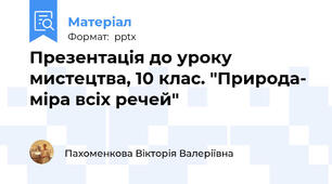 Презентація до уроку мистецтва, 10 клас. "Природа-  міра всіх речей"