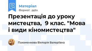 Презентація до уроку мистецтва,  9 клас. "Мова і види кіномистецтва"