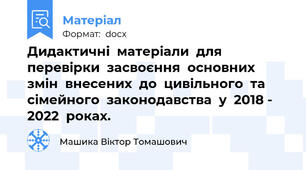 Дидактичні  матеріали  для  перевірки  засвоєння  основних  змін  внесених  до  цивільного  та  сімейного  законодавства  у  2018 - 2022  роках.