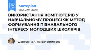 ВИКОРИСТАННЯ КОМП’ЮТЕРІВ У НАВЧАЛЬНОМУ ПРОЦЕСІ ЯК МЕТОД ФОРМУВАННЯ ПІЗНАВАЛЬНОГО ІНТЕРЕСУ МОЛОДШИХ ШКОЛЯРІВ