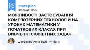МОЖЛИВОСТІ ЗАСТОСУВАННЯ КОМП’ЮТЕРНИХ ТЕХНОЛОГІЙ НА УРОКАХ МАТЕМАТИКИ У ПОЧАТКОВИХ КЛАСАХ ПРИ ВИВЧЕННІ СЮЖЕТНИХ ЗАДАЧ