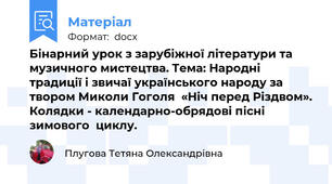 Бінарний урок з зарубіжної літератури та музичного мистецтва. Тема: Народні традиції і звичаї українського народу за  твором Миколи Гоголя  «Ніч перед Різдвом». Колядки - календарно-обрядові пісні зимового  циклу.
