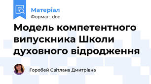 Модель компетентного випускника Школи духовного відродження