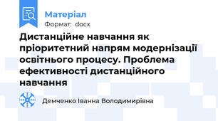 Дистанційне навчання як пріоритетний напрям модернізації освітнього процесу. Проблема ефективності дистанційного навчання