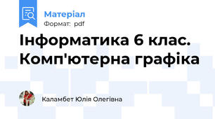 Інформатика 6 клас. Комп'ютерна графіка
