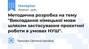 Методична розробка на тему "Викладання німецької мови шляхом застосування проєктної роботи в умовах НУШ".