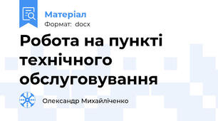 Робота на пункті технічного обслуговування