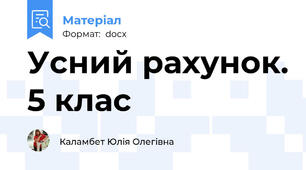 Усний рахунок. 5 клас