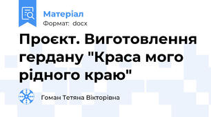 Проєкт. Виготовлення гердану "Краса мого рідного краю"