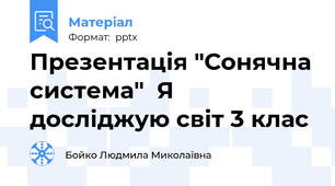Презентація "Сонячна система"  Я досліджую світ 3 клас