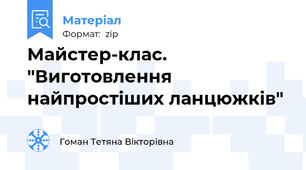 Майстер-клас. "Виготовлення найпростіших ланцюжків"