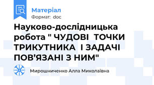 Науково-дослідницька робота " ЧУДОВІ  ТОЧКИ   ТРИКУТНИКА  І ЗАДАЧІ  ПОВ’ЯЗАНІ З НИМ"