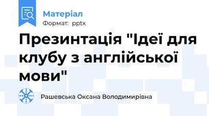 Презинтація "Ідеї для клубу з англійської мови"