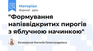"Формування напіввідкритих пирогів з яблучною начинкою"