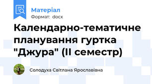Календарно-тематичне планування гуртка "Джура" (ІІ семестр)
