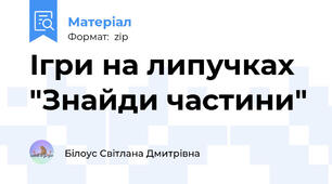 Ігри на липучках "Знайди частини"