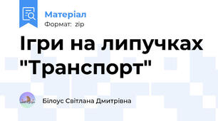 Ігри на липучках "Транспорт"