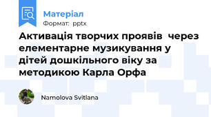 Активація творчих проявів  через елементарне музикування у дітей дошкільного віку за методикою Карла Орфа