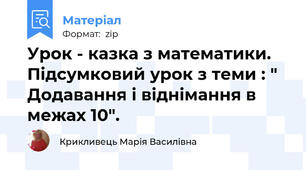 Урок - казка з математики. Підсумковий урок з теми : " Додавання і віднімання в межах 10".