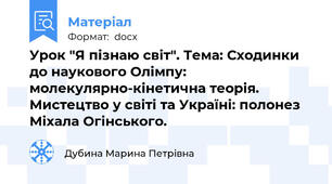 Урок "Я пізнаю світ". Тема: Сходинки до наукового Олімпу: молекулярно-кінетична теорія. Мистецтво у світі та Україні: полонез Міхала Огінського.